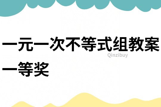 一元一次不等式組教案一等獎