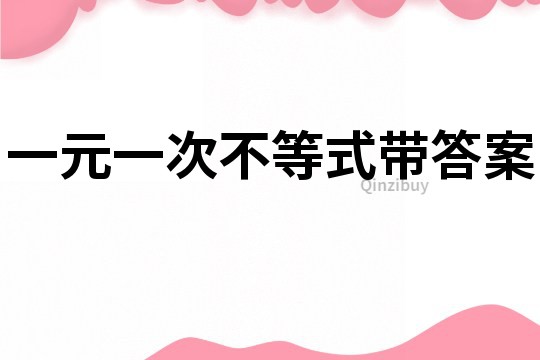 一元一次不等式帶答案