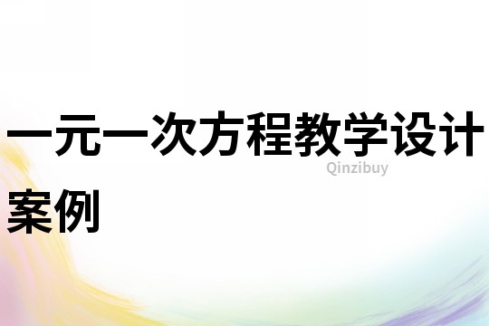 一元一次方程教學設計案例