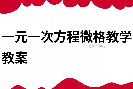 一元一次方程微格教學(xué)教案