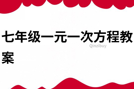 七年級一元一次方程教案
