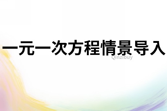 一元一次方程情景導入