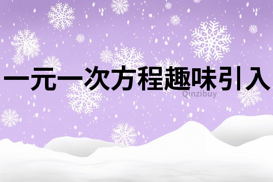 一元一次方程趣味引入