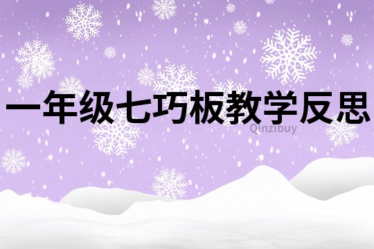 一年級七巧板教學反思