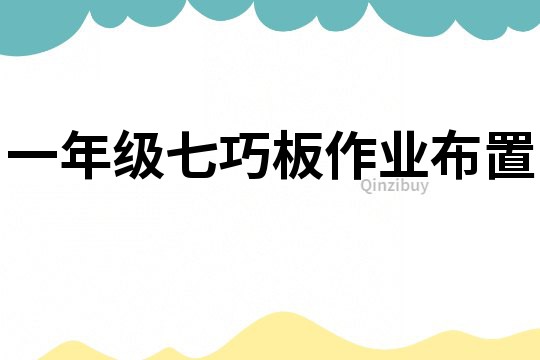 一年級七巧板作業布置