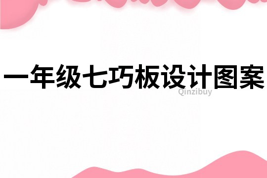 一年級七巧板設計圖案