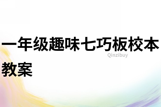 一年級趣味七巧板校本教案