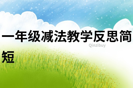 一年級減法教學反思簡短