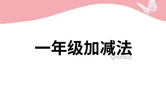 一年級加減法