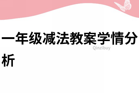 一年級減法教案學情分析