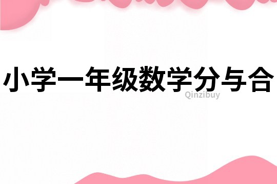 小學一年級數學分與合