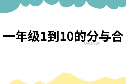 一年級1到10的分與合