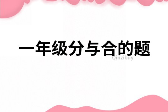 一年級分與合的題