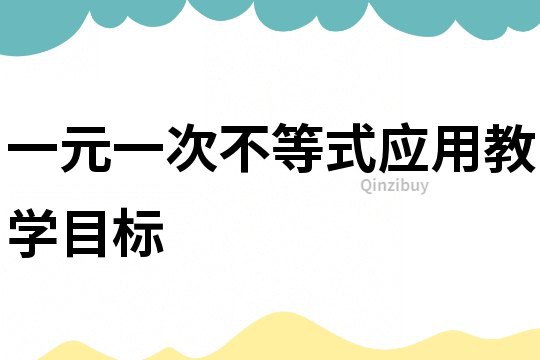 一元一次不等式應用教學目標