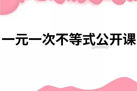 一元一次不等式公開課
