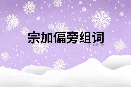 宗加偏旁組詞