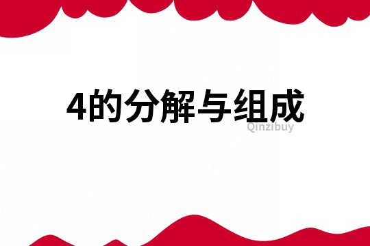 4的分解與組成