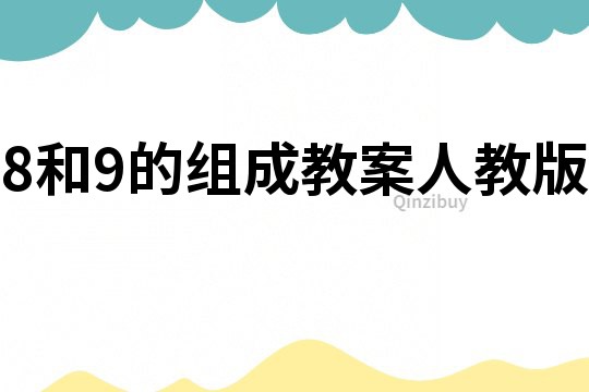 8和9的組成教案人教版
