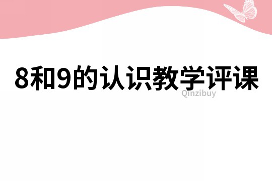 8和9的認識教學評課
