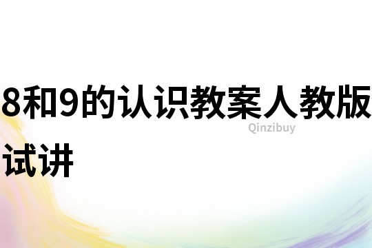 8和9的認識教案人教版試講