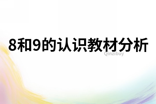 8和9的認識教材分析
