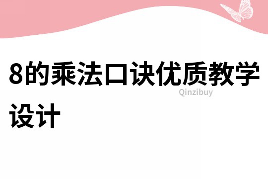 8的乘法口訣優質教學設計