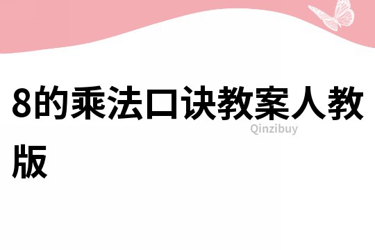 8的乘法口訣教案人教版