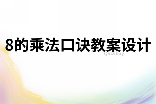 8的乘法口訣教案設(shè)計(jì)