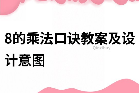 8的乘法口訣教案及設計意圖