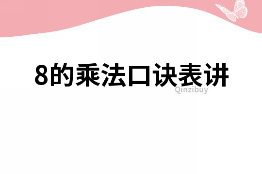 8的乘法口訣表講