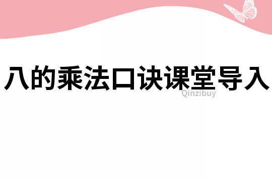 八的乘法口訣課堂導(dǎo)入