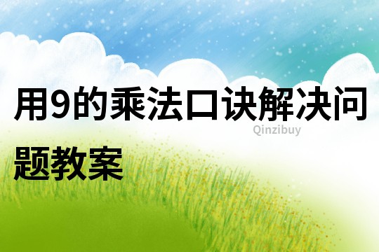 用9的乘法口訣解決問題教案