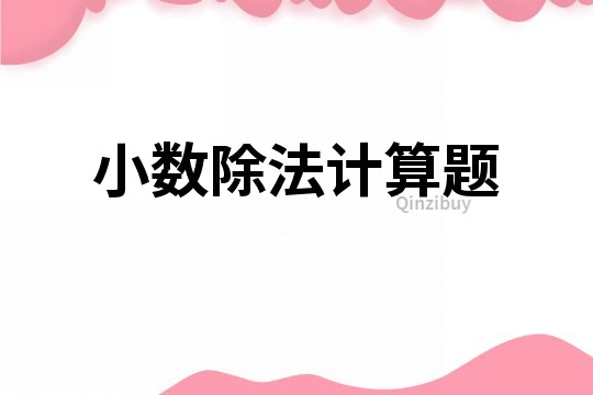 小數除法計算題