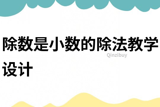 除數(shù)是小數(shù)的除法教學(xué)設(shè)計