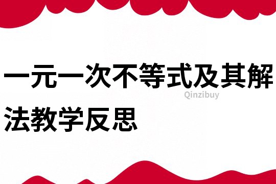 一元一次不等式及其解法教學(xué)反思
