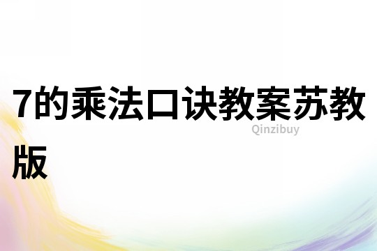 7的乘法口訣教案蘇教版