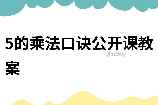 5的乘法口訣公開課教案