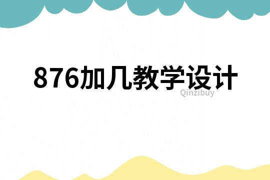 876加幾教學設計