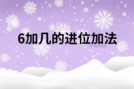 6加幾的進位加法