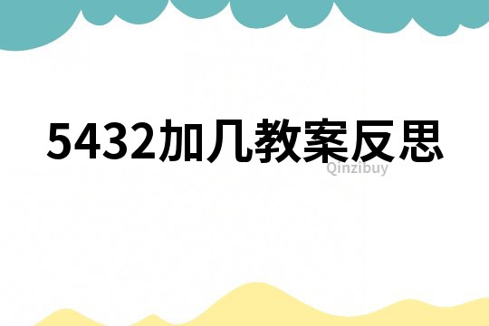 5432加幾教案反思