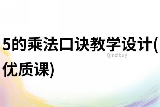 5的乘法口訣教學設計(優質課)