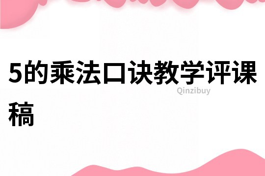 5的乘法口訣教學評課稿