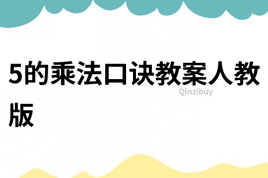 5的乘法口訣教案人教版