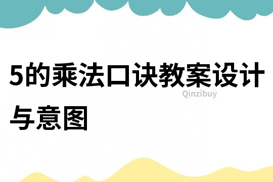 5的乘法口訣教案設計與意圖