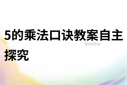 5的乘法口訣教案自主探究