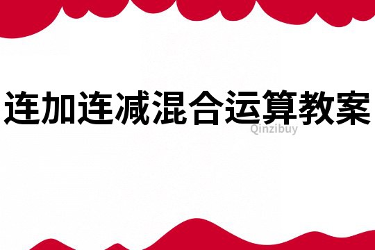 連加連減混合運算教案