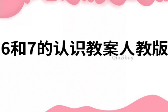 6和7的認識教案人教版