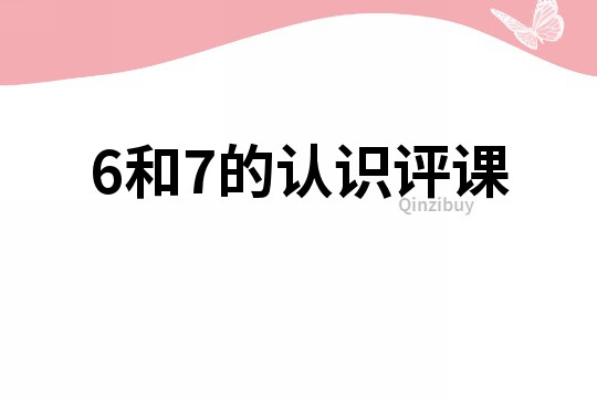 6和7的認識評課