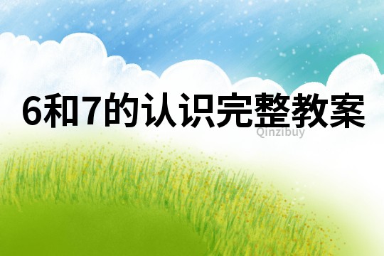 6和7的認識完整教案