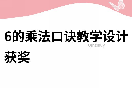 6的乘法口訣教學(xué)設(shè)計(jì)獲獎(jiǎng)